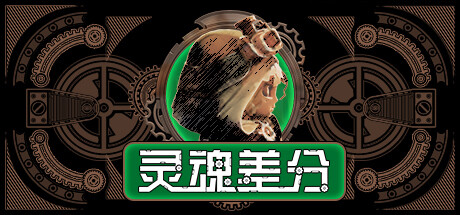 灵魂差分 (Plateman)