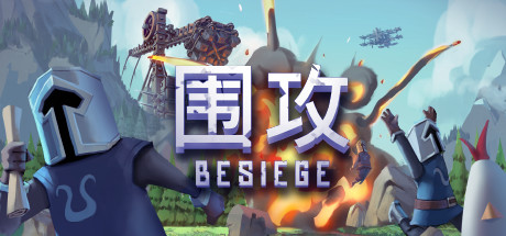 围攻 (Besiege)