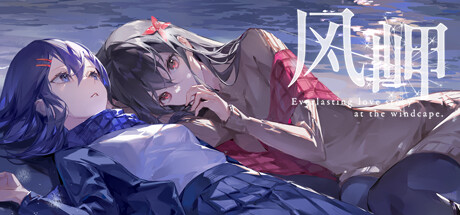 风岬 (The Everlasting lovestory at the Windcap)