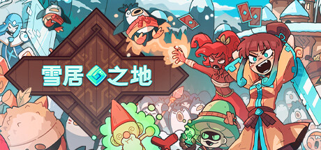 雪居之地 (Wildfrost)