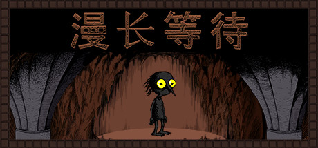 漫长等待 (THE LONGING)