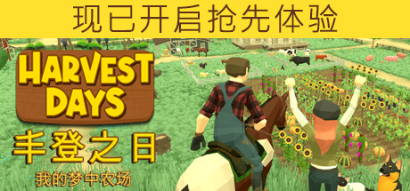 丰登之日: 我的梦中农场 (Harvest Days My Dream Farm)