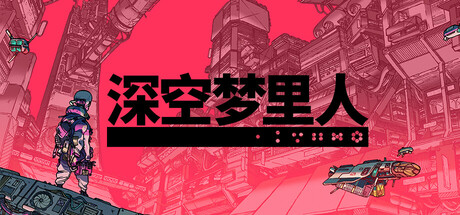 深空梦里人 (Citizen Sleeper)