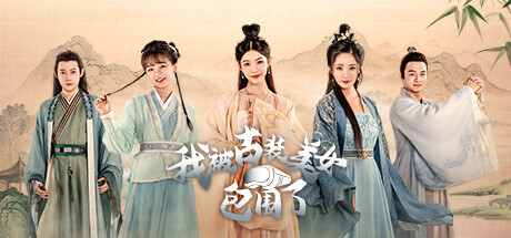 我被古装美女包围了! (I m Surrounded by Classical Beauties)