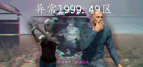 异常1999:49区 (Abnormal1999 Sector 49)