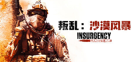 叛乱：沙漠风暴 (Insurgency Sandstorm)