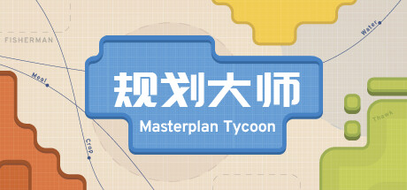 规划大师 (Masterplan Tycoon)