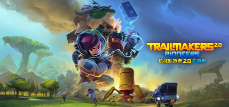 机械制造者 (Trailmakers)