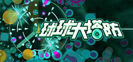 球球大塔防 (Towerful Defense A Rogue TD)