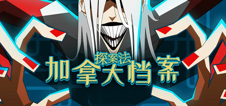 探案法：加拿大档案 (Methods The Canada Files)