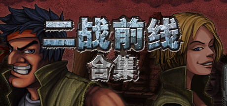 二战前线合集 (Commando Collection)