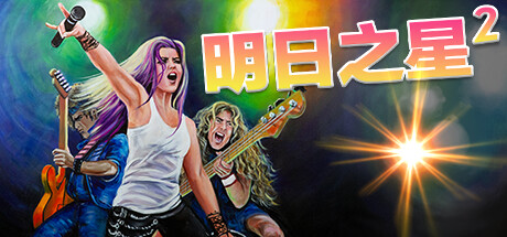 明日之星2 (Rising Star 2)