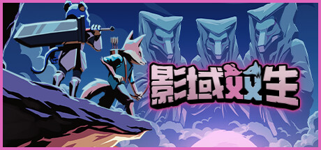 影域双生 (Shadowkin)