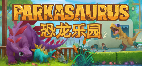 恐龙乐园 (Parkasaurus)