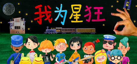 我为星狂 (Starstruck Hands of Time)