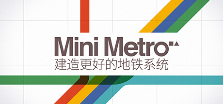 迷你地铁 (Mini Metro)