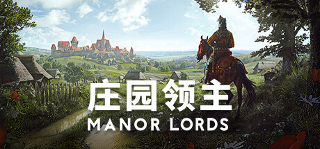 庄园领主 (Manor Lords)