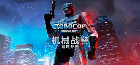 机械战警：暴戾都市 (RoboCop Rogue City)