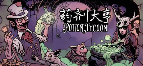 药剂大亨 (Potion Tycoon)