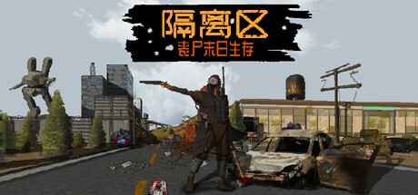 隔离区-丧尸末日生存 (ZED ZONE)