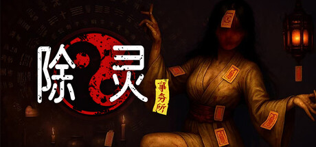 除灵事务所 (Exorcism Agency)