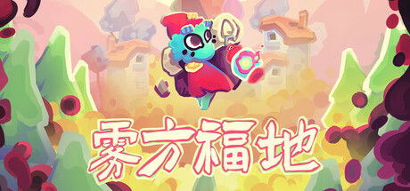 雾方福地 (Into the Emberlands)