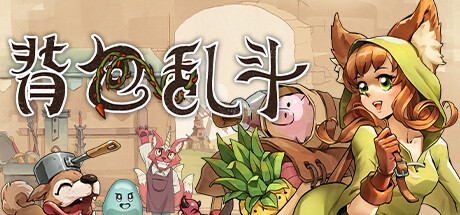 背包乱斗：福西法的宝藏 (Backpack Battles)