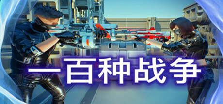 100种战争 (100 Wars)