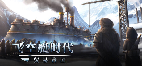 飞空艇时代:贸易帝国 (Airship Kingdoms Adrift)