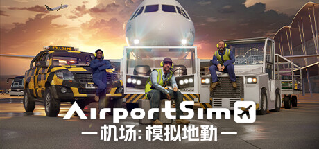 机场:模拟地勤 (AirportSim)