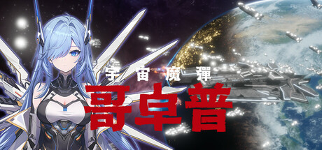 宇宙魔弹哥卓普 (Godrop)