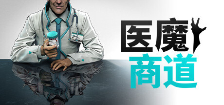 医魔商道 (Undead Inc)