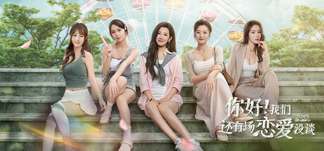 你好！我们还有场恋爱没谈 (Hello Love: 18 Again)