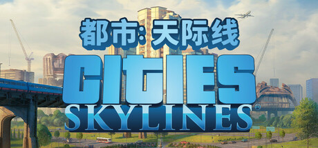 城市:天际线 (Cities Skylines)