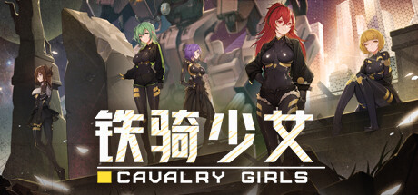 铁骑少女 (Cavalry Girls)