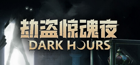 劫盗惊魂夜 (Dark Hours)