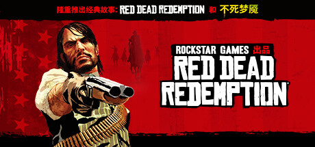 荒野大镖客:救赎 (Red Dead Redemption)