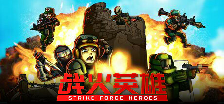 战火英雄 (Strike Force Heroes)