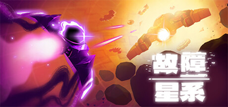 故障星系 (Galactic Glitch)