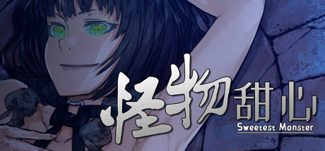 怪物甜心 (Sweetest Monster)