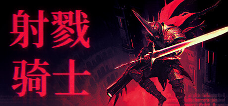 射戮骑士 (KILL KNIGHT)