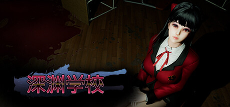 深渊学校 (Abyss School)