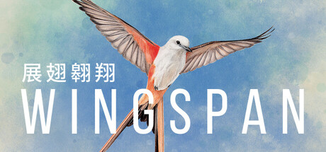 展翅翱翔 (WINGSPAN)