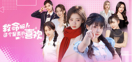 这个是真的喜欢！ (I’ve Fallen For You!)