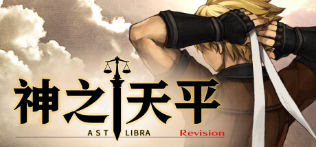 神之天平 (ASTLIBRA Revision)