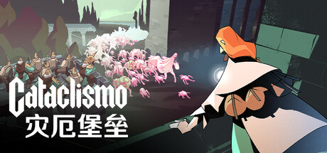 灾厄堡垒 (Cataclismo)