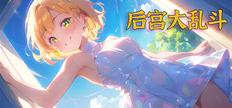 后宫大乱斗 (Chaos in the harem)