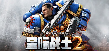 战锤40K：星际战士2 (Warhammer 40 000 Space Marine 2)