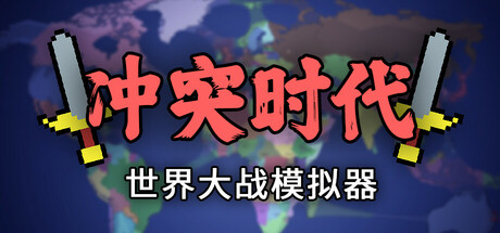冲突时代:世界大战模拟器 (Ages of Conflict World War Simulator)