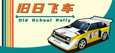 旧日飞车 (Old School Rally)